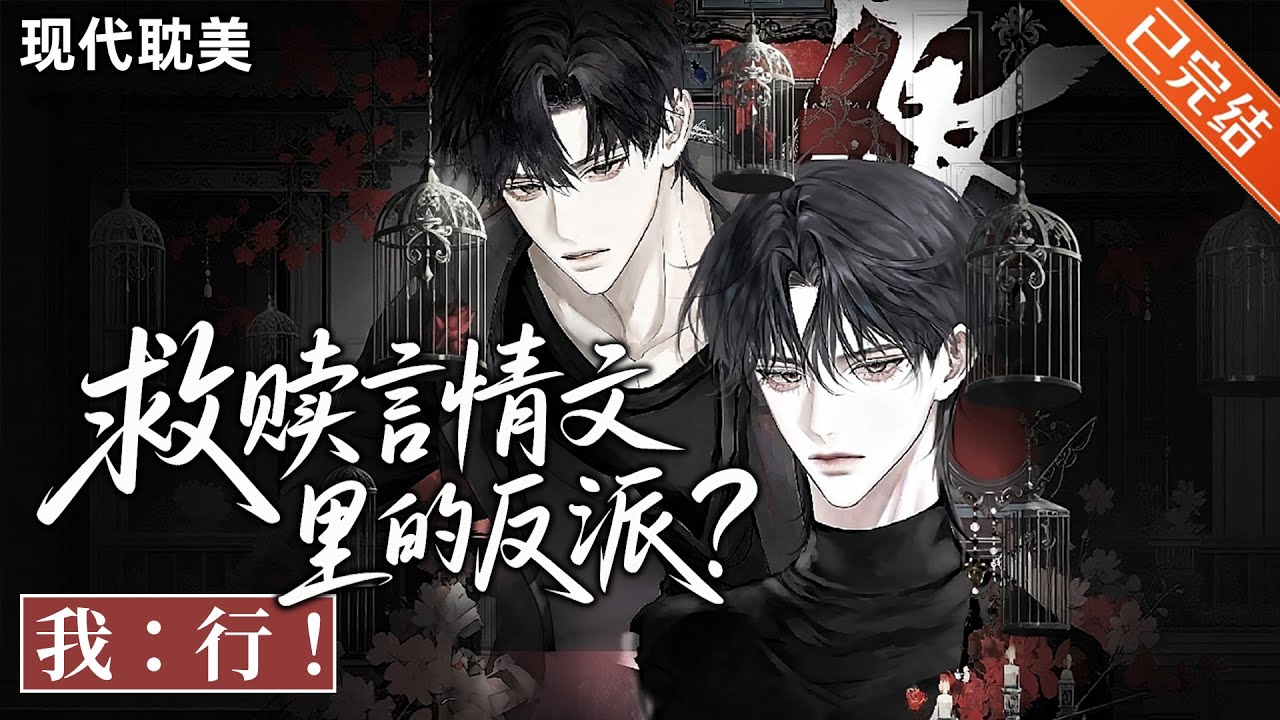 【完结】「大大咧咧直男受x温柔阴暗绿茶攻」徐文穿越了，穿进了古早霸道总裁文里炮灰男二的助理。不靠谱的系统告诉他，只有救赎反派男二才能活命。#小说 #有声小说 #推文 #双男主