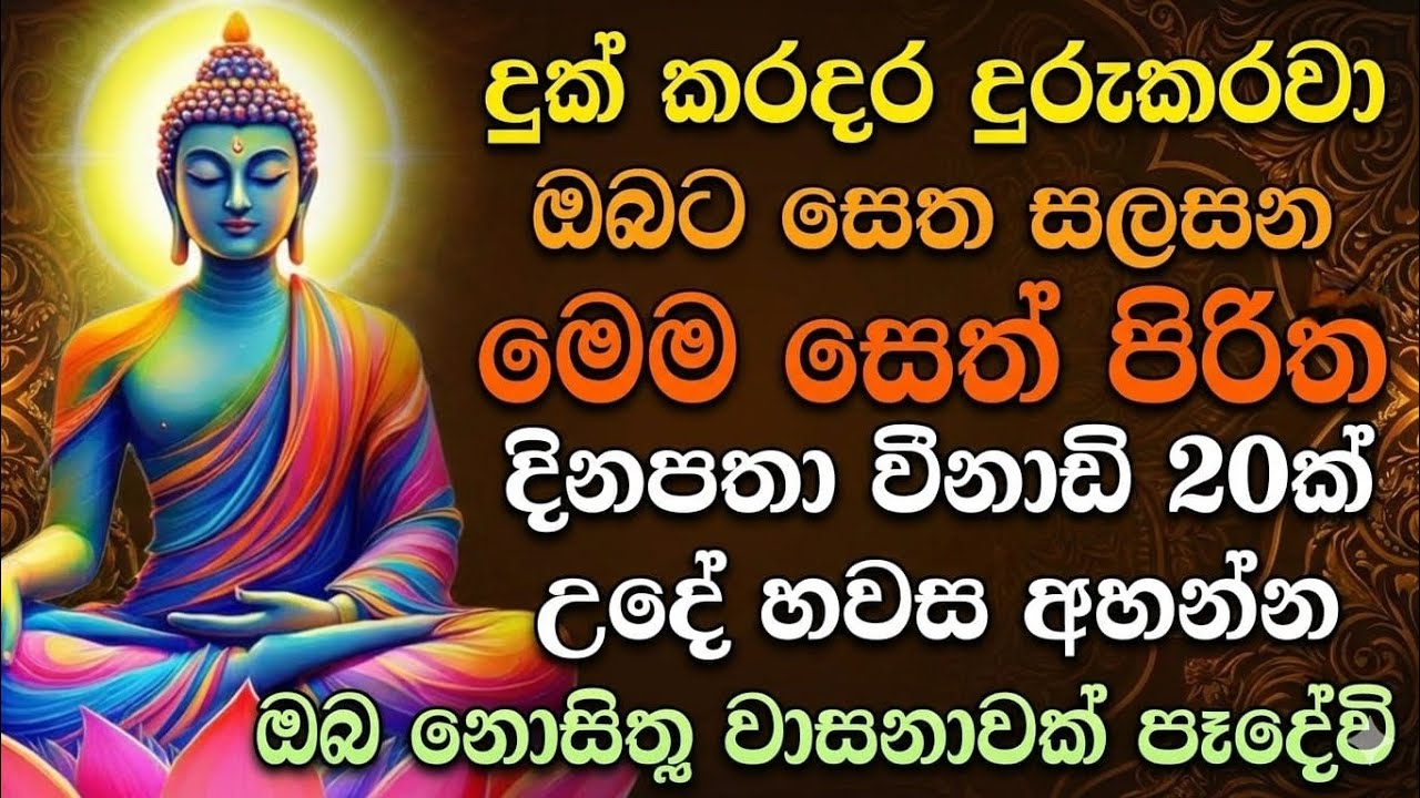 seth pirith (සෙත් පිරිත්) sinhala - ධනසම්පත් ලැබීමට සියලු දෝශ නසන සෙත් පිරිත් දේශනාව #pirith