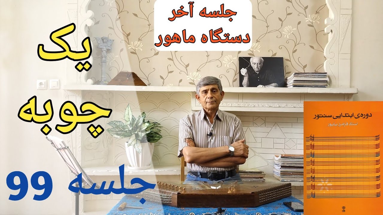 جلسه آخر سنتور آکادمی و توضیحات تکمیلی استاد مسعود غریب زاده