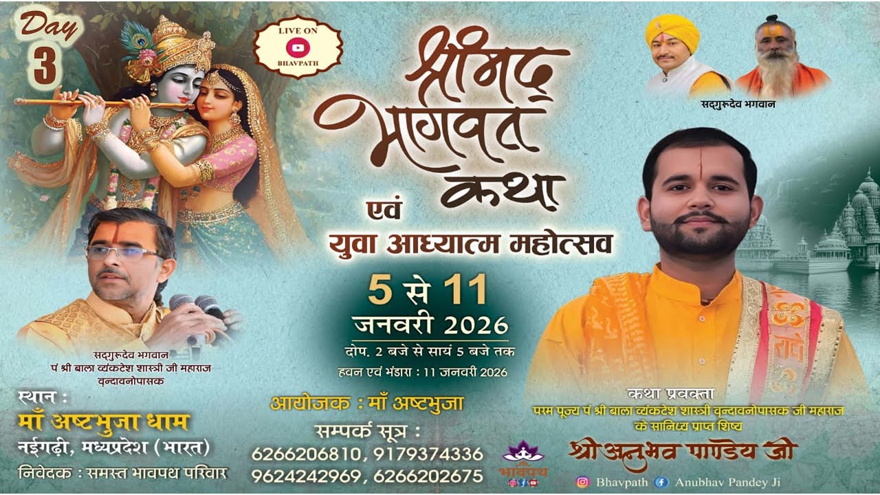 LIVE - SHRIMAD BHAGWAT KATHA | ANUBHAV PANDEY JI MAHARAJ | ASHTBHUJA DHAM NAIGARHI M.P.