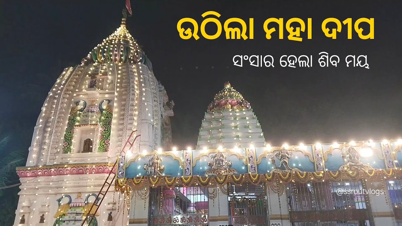 ଉଠିଲା ମହା ଦୀପ
