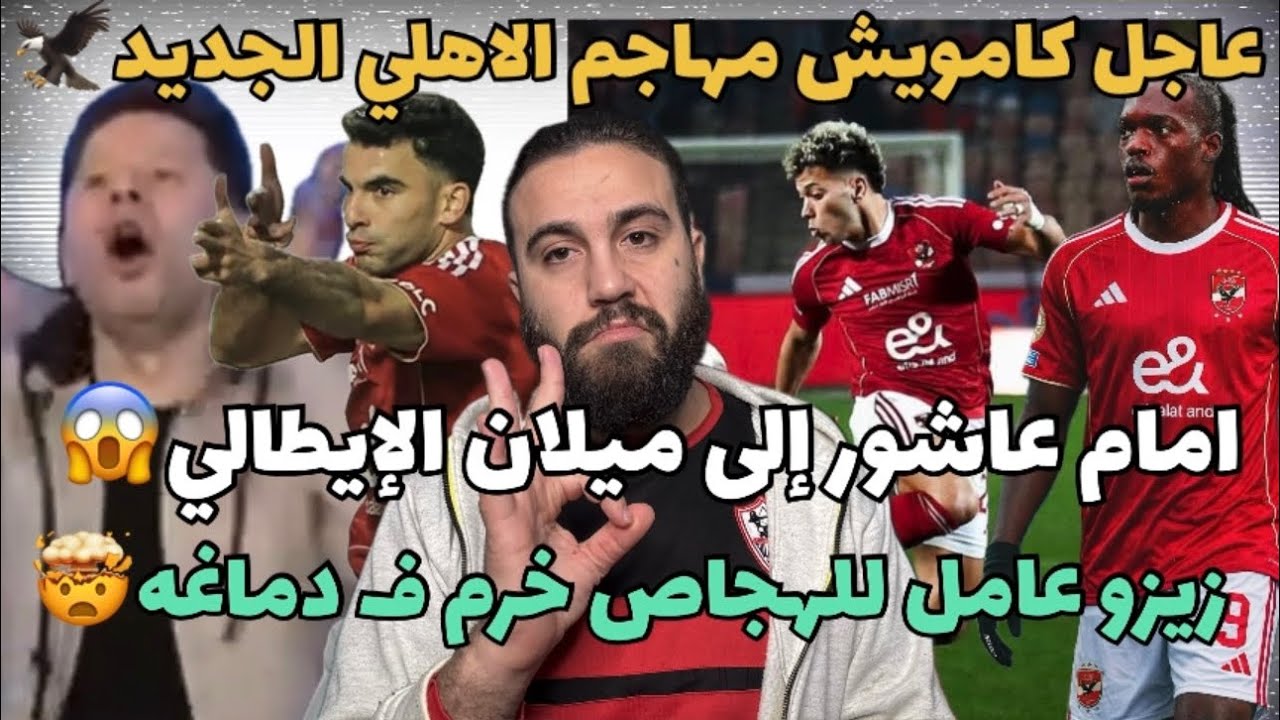 عاجل كامويش مهاجم الاهلي الجديد🦅امام عاشور إلى اي سي ميلان😱حفله ع الهجاص بسبب هجومه على زيزو المستمر