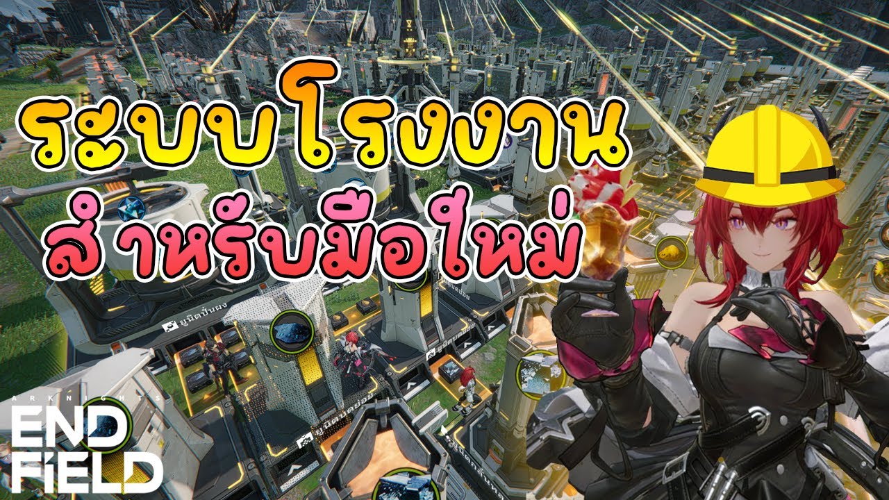 Arknights Endfield | ระบบโรงงาน ไม่ยากอย่างที่คิด (มือใหม่ต้องดู)