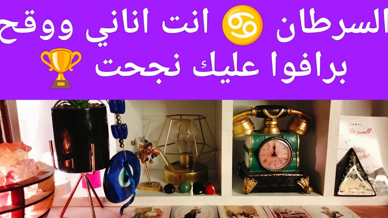 برج السرطان 🦀 مين دا اللي هيقدر عليك❓هتمسح بكرامتهم البلاط 👏رد إعتبار 🎯مال 💰 ثم مآل 💰 ثم مال 💰