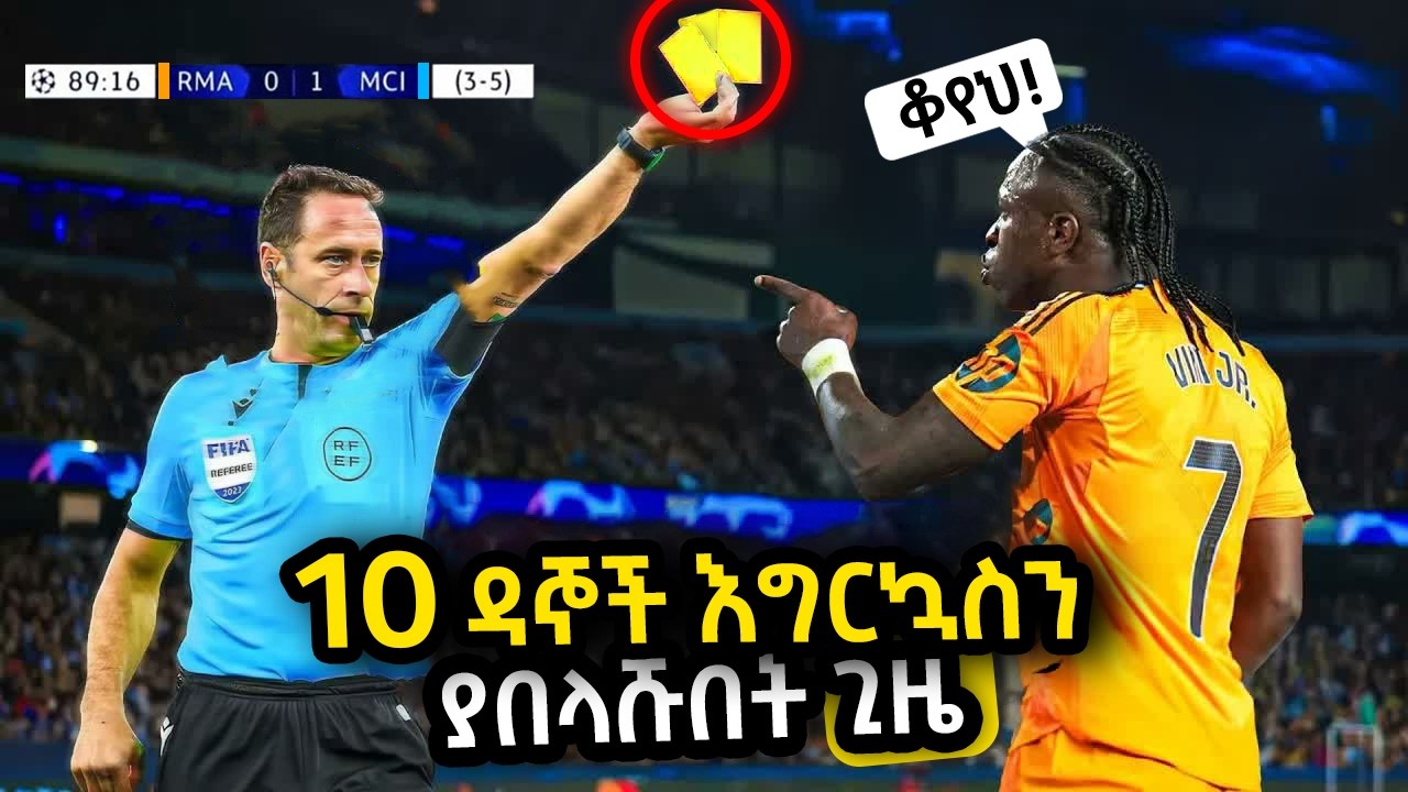 10 ዳኞች እግርኳስን ያበላሹበት ጊዜ | Ewqate Media | እውቀት ሚዲያ