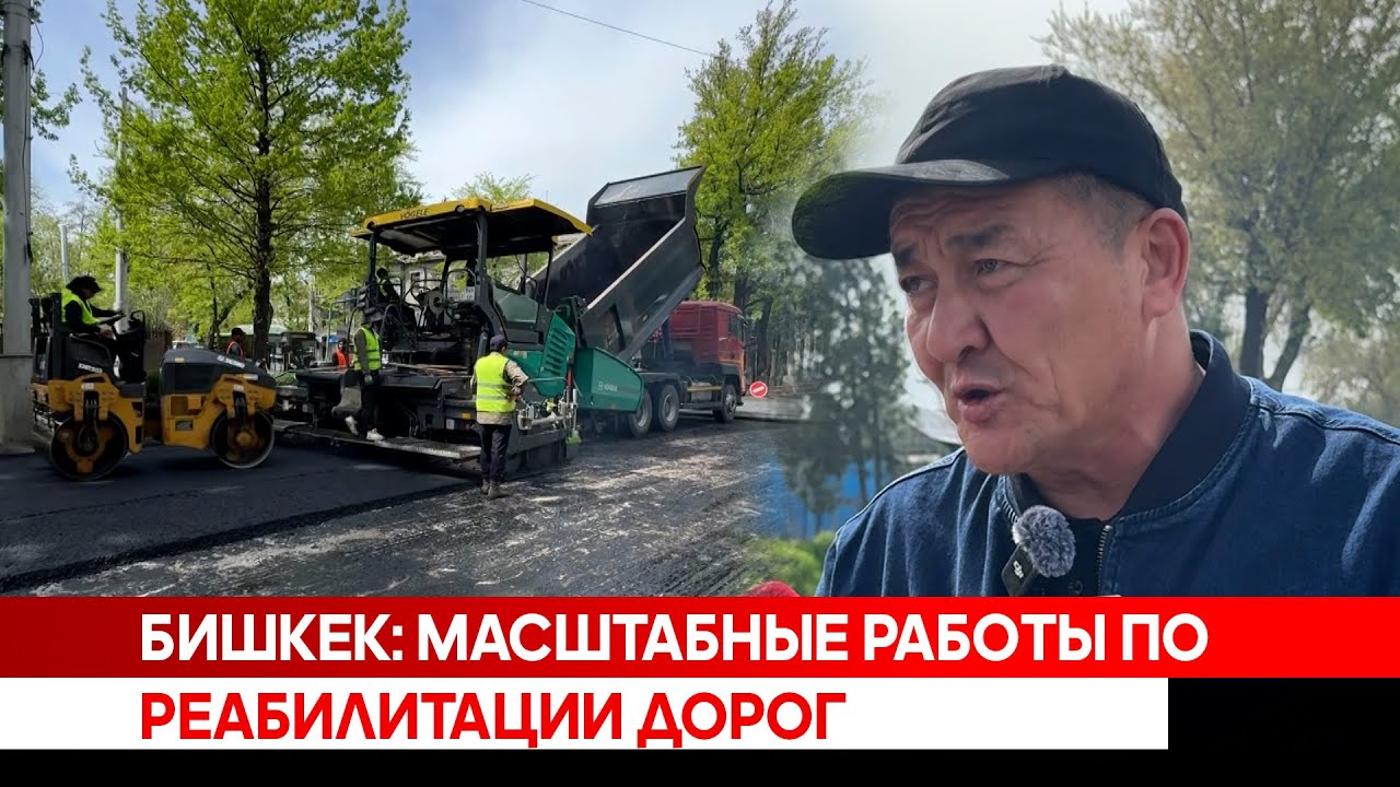 Бишкек: Масштабные работы по реабилитации дорог