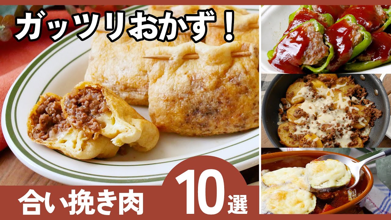【保存版】あいひき肉の絶品レシピ10選｜子どもが喜ぶ！節約＆ボリューム満点♪