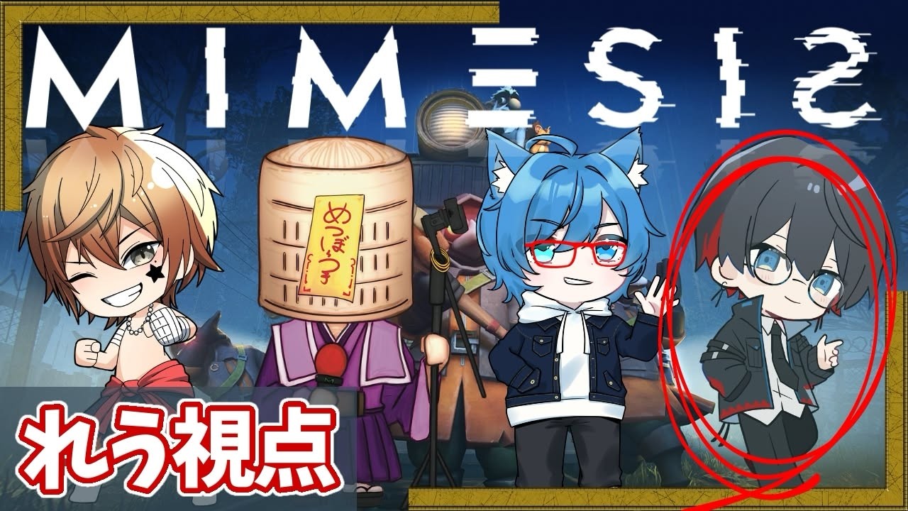 【MIMESIS】リ、リ、リベンジだあああああ！！！【新人VTuber/夜凪れう】