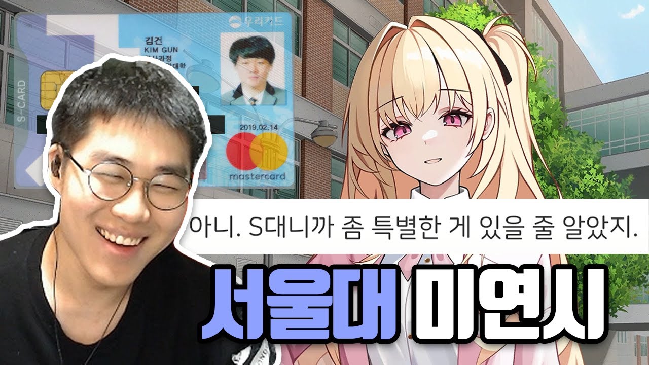 서울대 배경으로 만든 미연시 해보는 서울대생