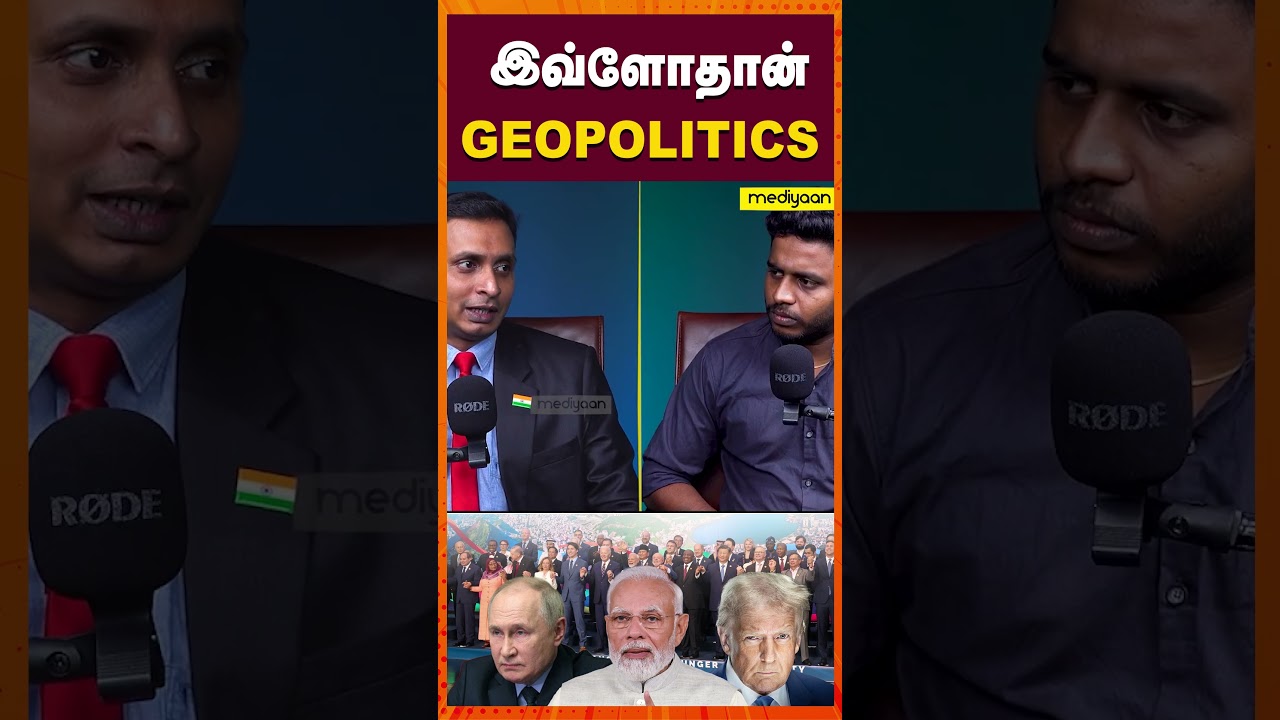 இவ்ளோதான் GEOPOLITICS