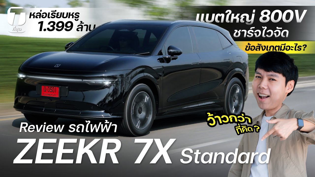 ว้าวกว่าที่คิด? รีวิว ZEEKR 7X Standard 1.399 ล้าน หล่อเรียบหรู แบตใหญ่ 800V ชาร์จไวจัด - [ที่สุด]