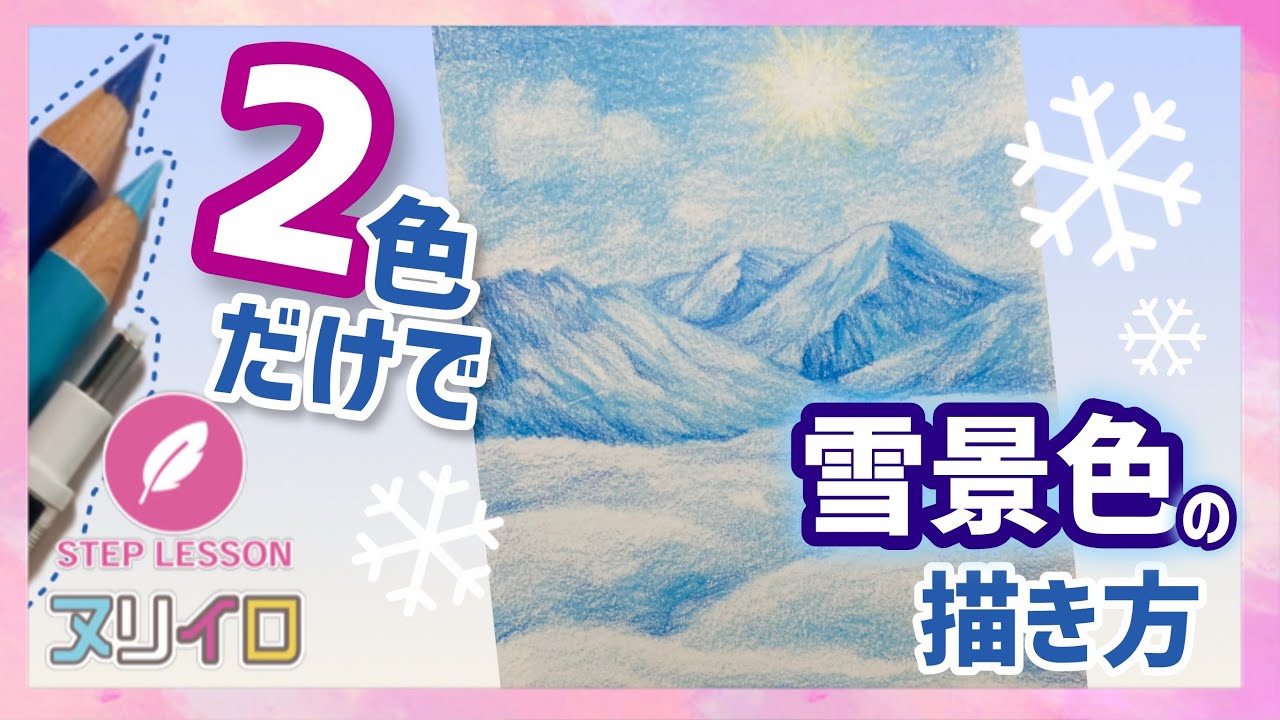 白を使わない！2色だけで描く雪景色【色鉛筆・初心者】