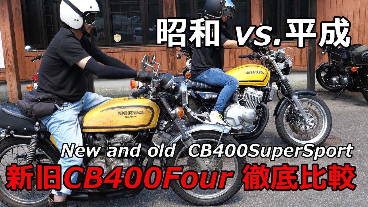 ホンダの新旧CB400Fourを徹底的に比較する！