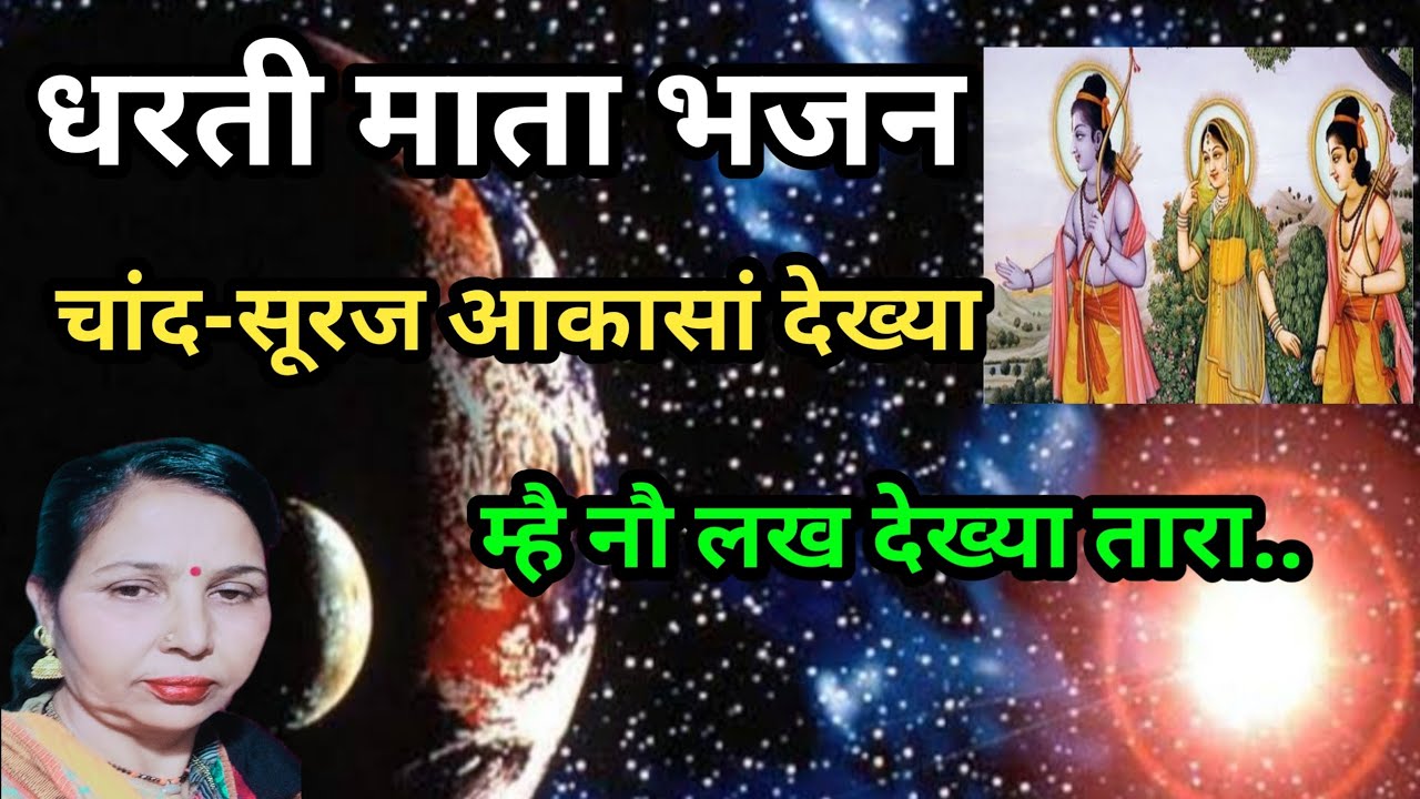 धन-धन ए माता धरती,थाने कदे ना देखी फिरती(788) धरती माता का भजन/सरोज चौधरी के भजन और लोकगीत।