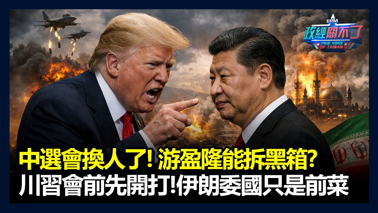 中選會換人了！游盈隆能拆黑箱？川習會前先開打！伊朗．委內瑞拉只是前菜！台灣問題搬上桌？｜政經關不了（完整版）｜2026.03.15