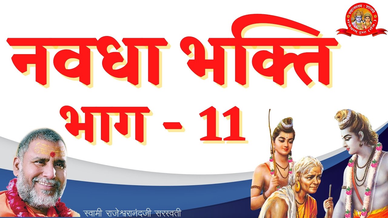नवधा भक्ति - भाग 11। पूज्य महाराज स्वामी श्री राजेश्वरानन्द सरस्वती जी द्वारा विश्वप्रसिद्ध प्रवचन