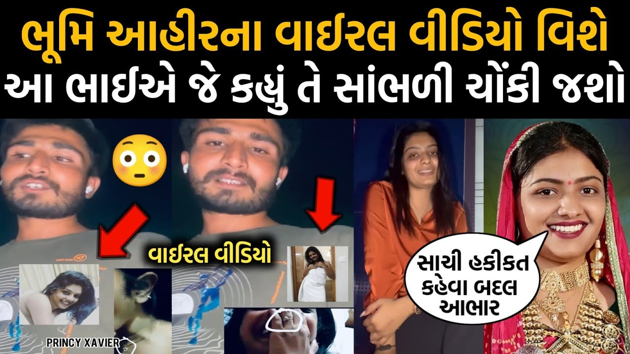 ભૂમિ આહીર વાઈરલ વીડિયો વિશે ભાઈએ શું કહ્યું 😳 | Bhumi Ahir | Bhoomi Ahir Viral Video | Geeta Rabari