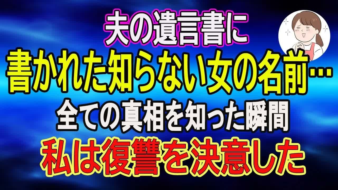 【スカッとする話】夫の遺言書に書かれた知らない女の名前…全ての真相を知った瞬間、私は復讐を決意した【朗読】