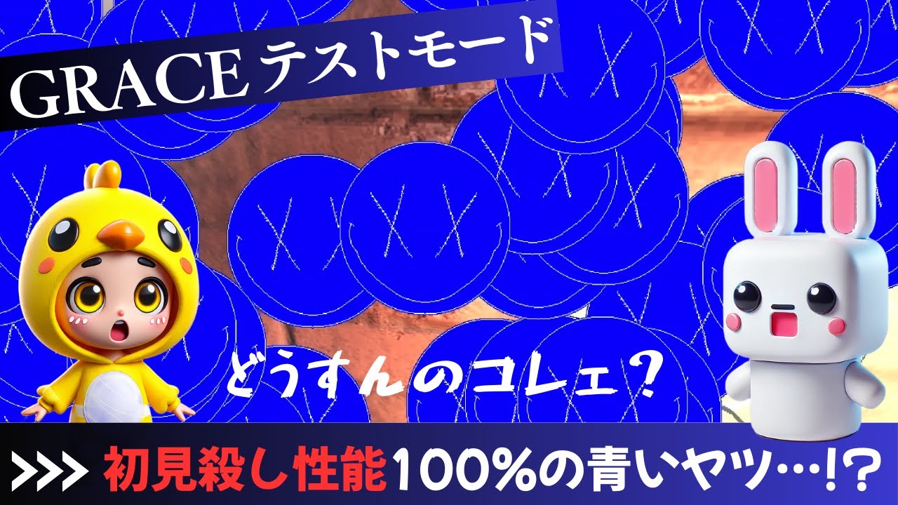 [グレーステストモード]新要素KooKooってどうすればいいの？検証します！