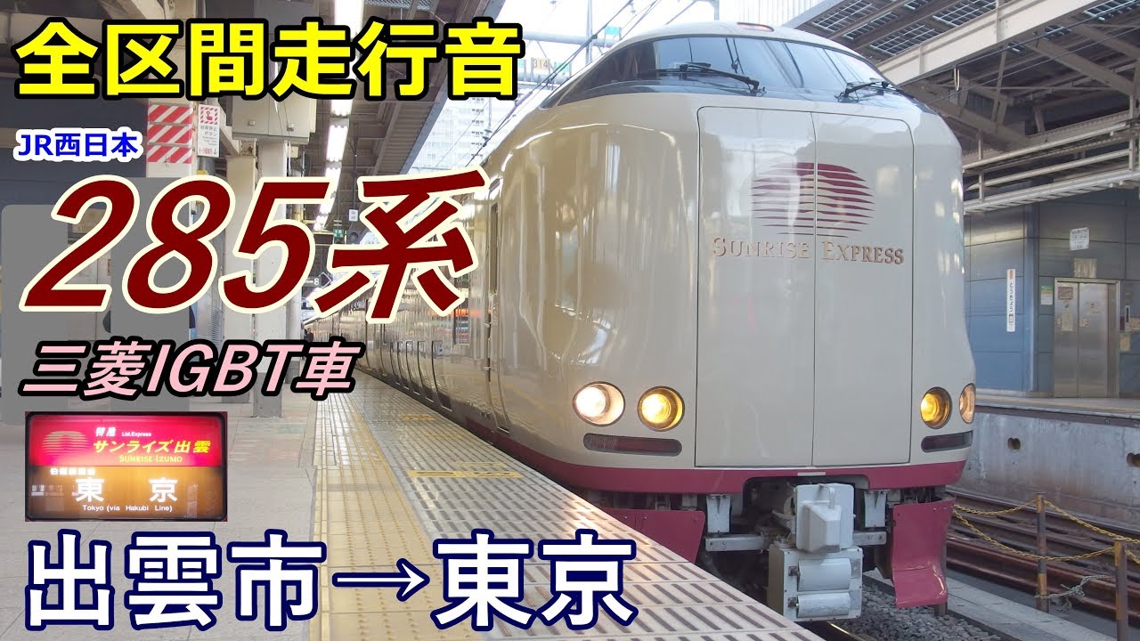 【走行音･三菱IGBT】寝台特急サンライズ出雲〈285系〉出雲市→東京 (2017.12)