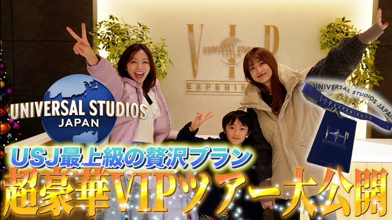 【VIPツアー】やりたい事が全部叶っちゃう？！USJを全力で堪能できるツアーで息子と大はしゃぎしてきたよ