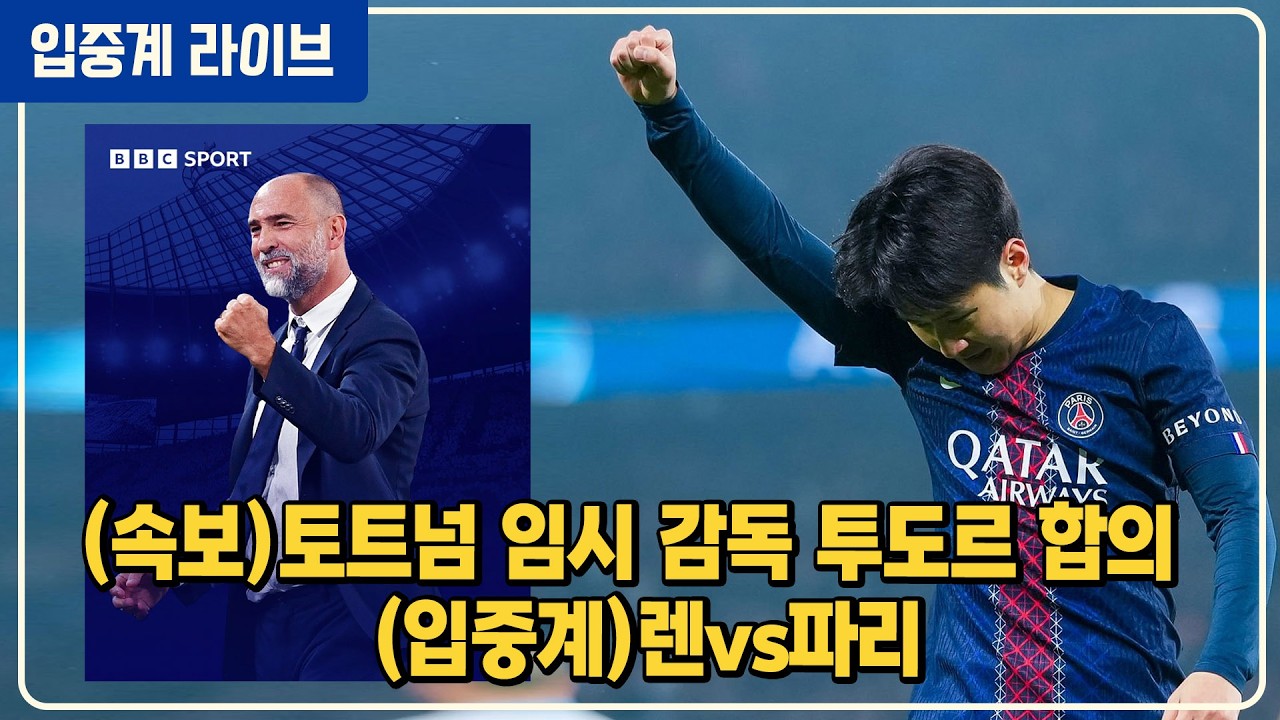 (실시간) BBC 토트넘 시즌 종료까지 투도르 임시감독 합의 [렌vs파리]