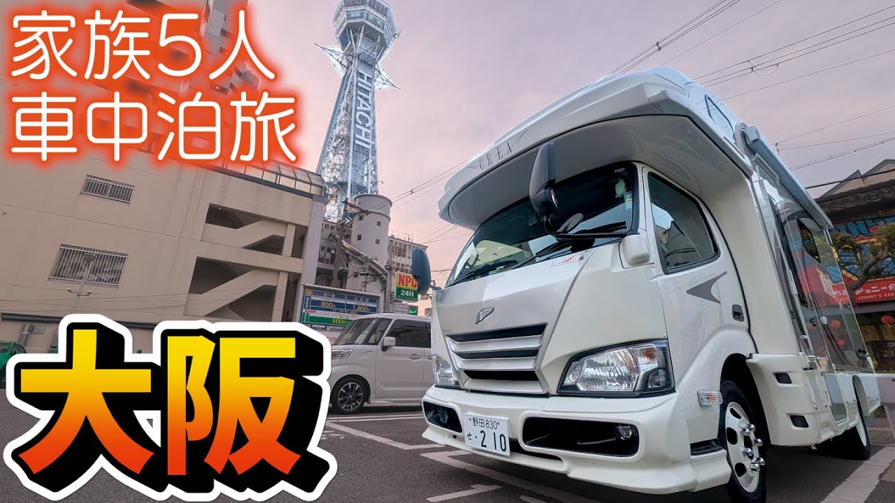 【食い倒れ寸前】大阪都心部のグルメや観光地をキャブコンで巡る！｜世界最大級の水族館から大阪城や新世界へ！｜賑やか家族5人でGW4泊5日大阪・京都車中泊の旅！#2｜＜キャンピングカーで全国制覇！＞