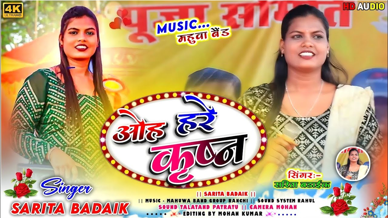 ओह हरे कृष्ण (होली फगुवा गीत)🌿Singer Sarita Badaik🌿पतरातू प्रोग्राम 2025🍁New Theth Nagpuri Song 2025
