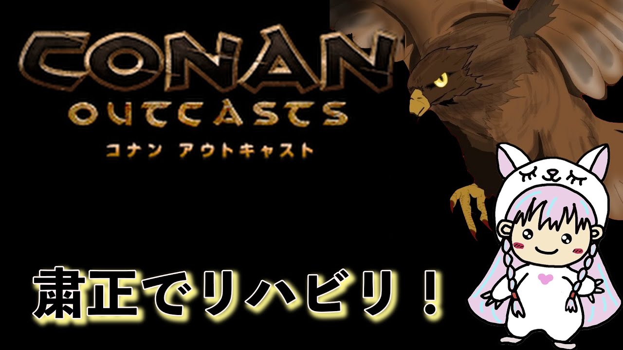 [ #CONAN OUTCASTS ]  粛正でリハビリ！