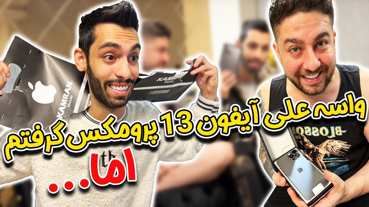 واسه علی آیفون ۱۳ پرومکس گرفتم اما...😧