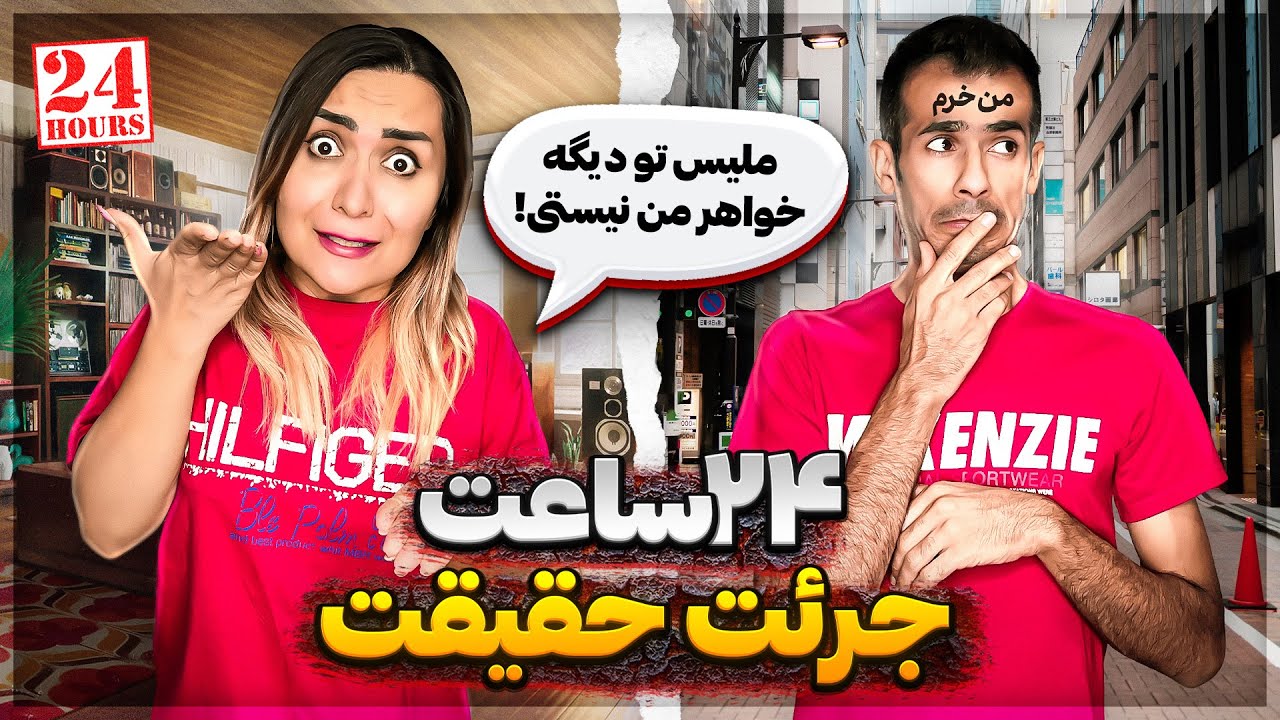 با ملیس دعوا کردیم 😏 آبروم تو خیابون رفت