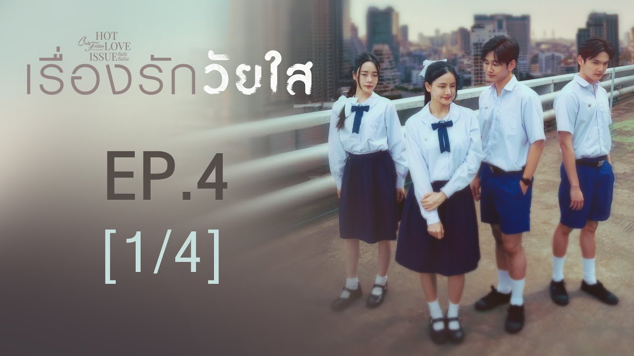 Club Friday The Series Hot Love Issue เรื่องรัก เรื่องร้อน - เรื่องรักวัยใส EP.4 [1/4]