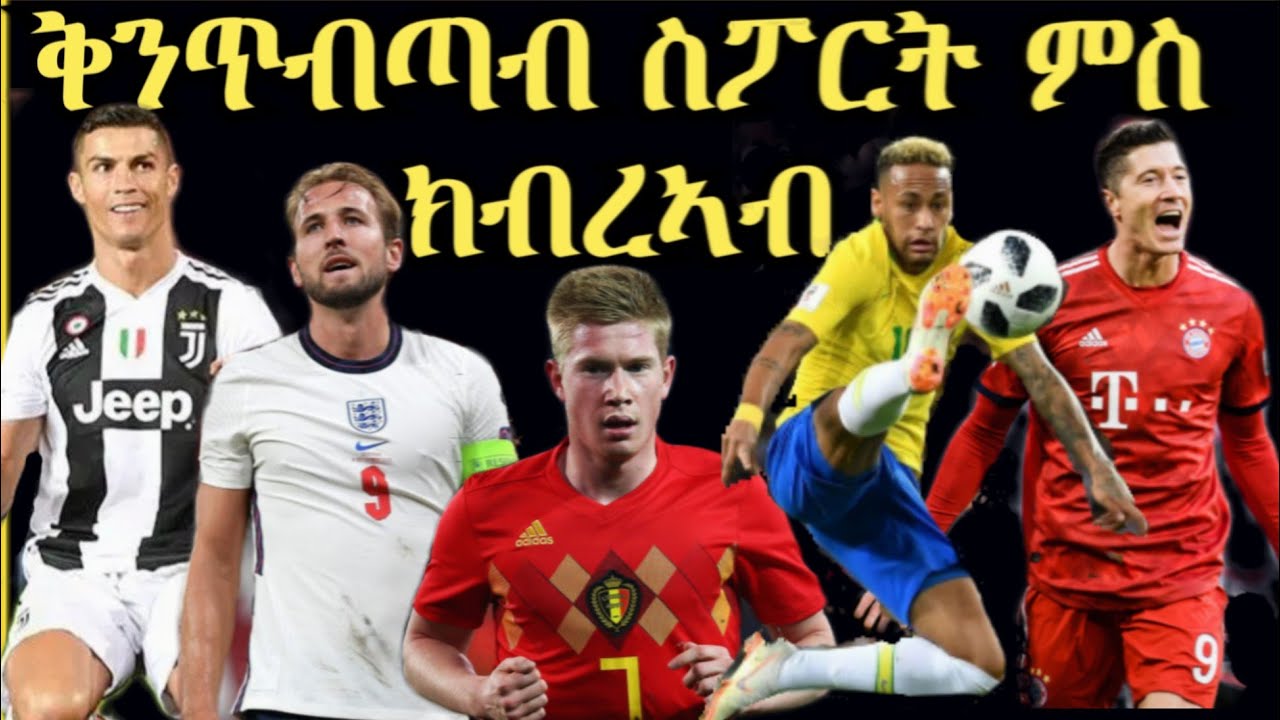 ቅንጥብጣብ ስፖርት ምስ ክብረኣብ
