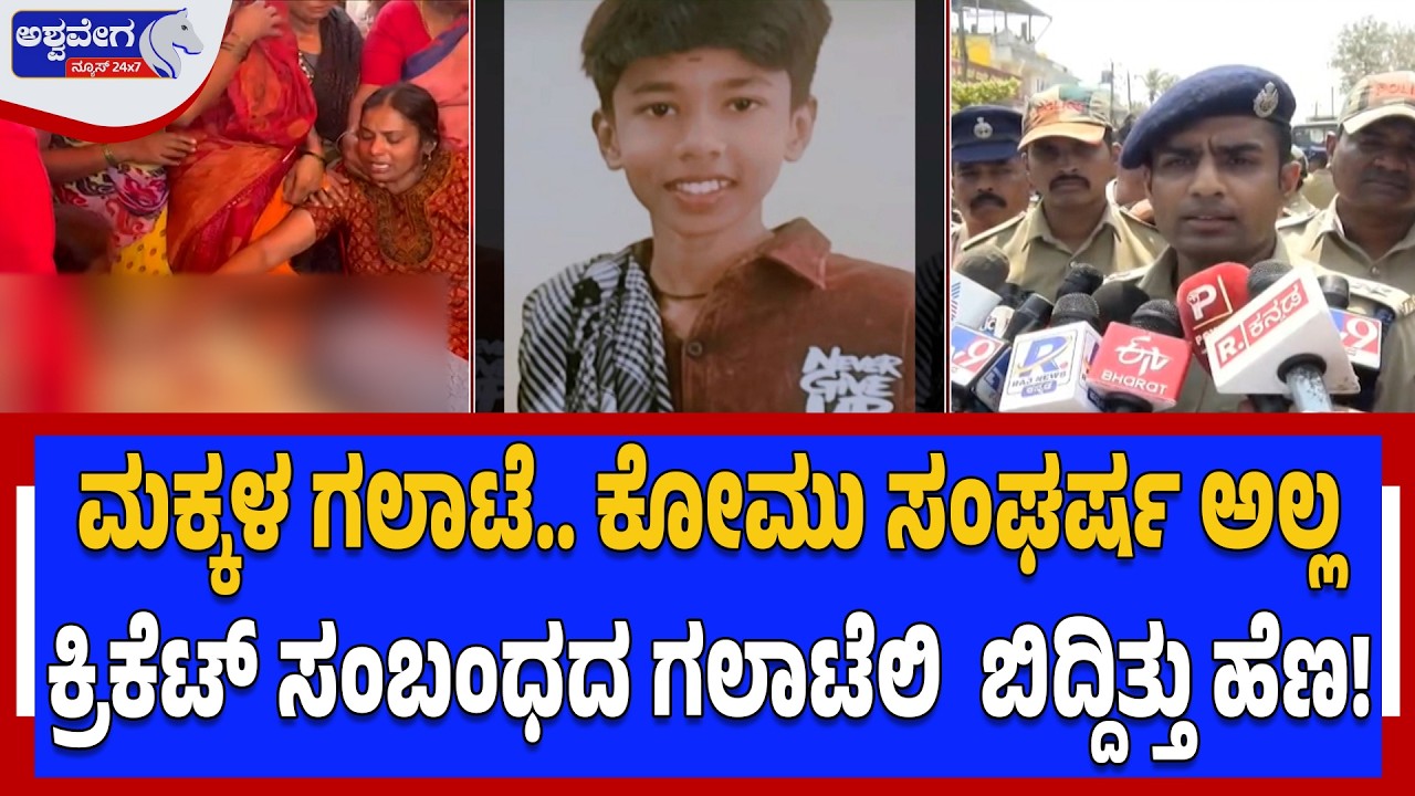 ಮಕ್ಕಳ ಗಲಾಟೆ.. ಕೋಮು ಸಂಘರ್ಷ ಅಲ್ಲ..ಕ್ರಿಕೆಟ್‌ ಸಂಬಂಧದ ಗಲಾಟೆಲಿ  ಬಿದ್ದಿತ್ತು ಹೆಣ! | Shivamogga