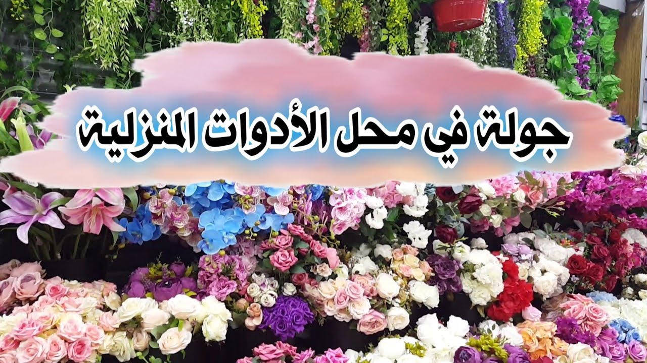 تعلم اللغة التركية : جولة في محل الأدوات المنزلية وأسماء بعض الأدوات