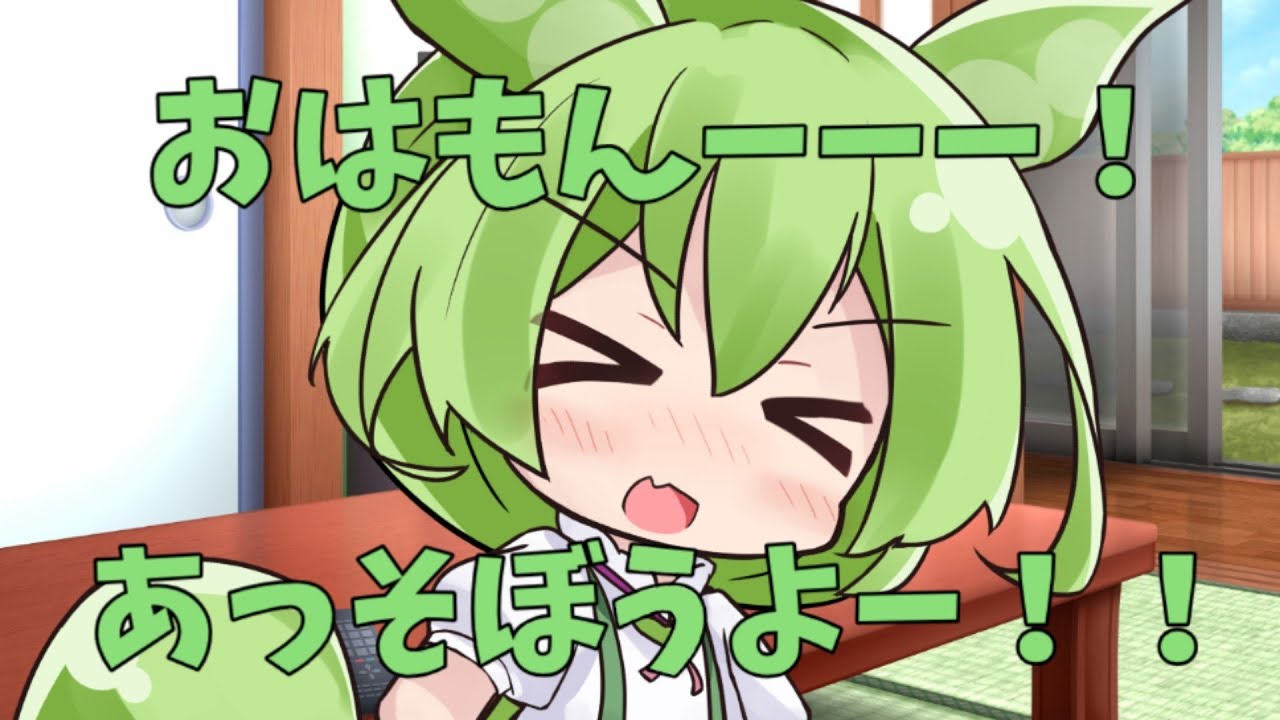 【VOICEVOX】おはもんーーー！！！　ずんだもんだよーーーーー！！