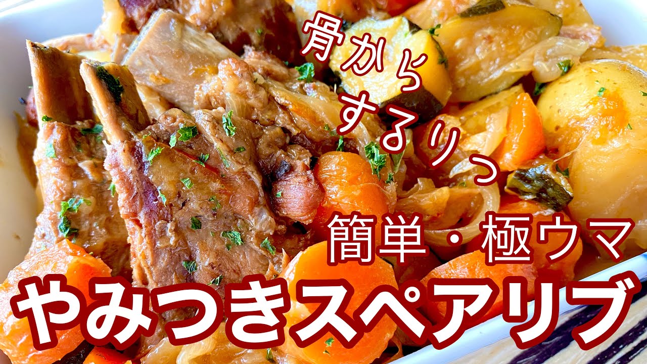 絶品スペアリブ 電気圧力鍋で簡単美味しい
