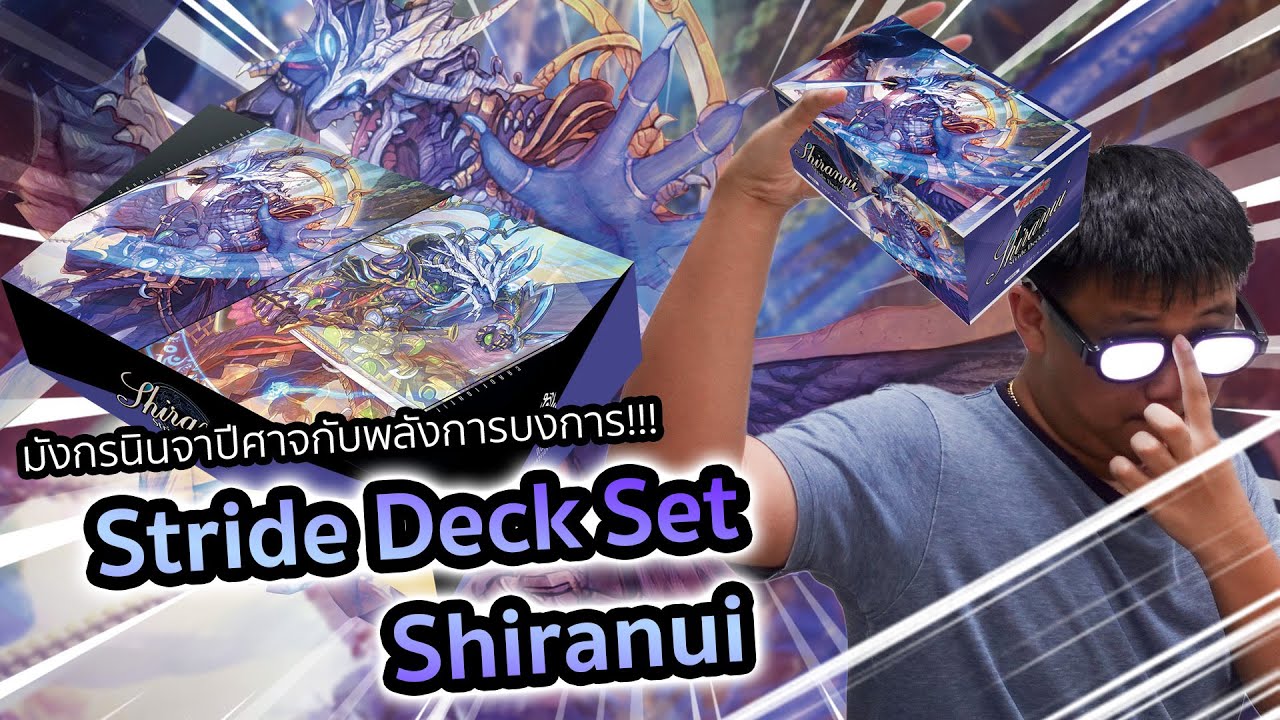 D Special Series 09: Stride Deckset Shiranui: การกลับมาของมังกรนินจาแห่งการบงการ!!!