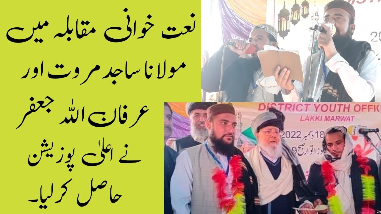 Molana Sajid Marwat & Molana Irfan Jafar | Shan E Mustafa Naat Khuwani Muqabla Lakki Marwat | Naat