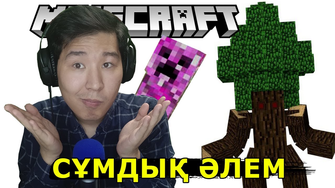Бұл әлемде ойнау мүмкін емес!!!