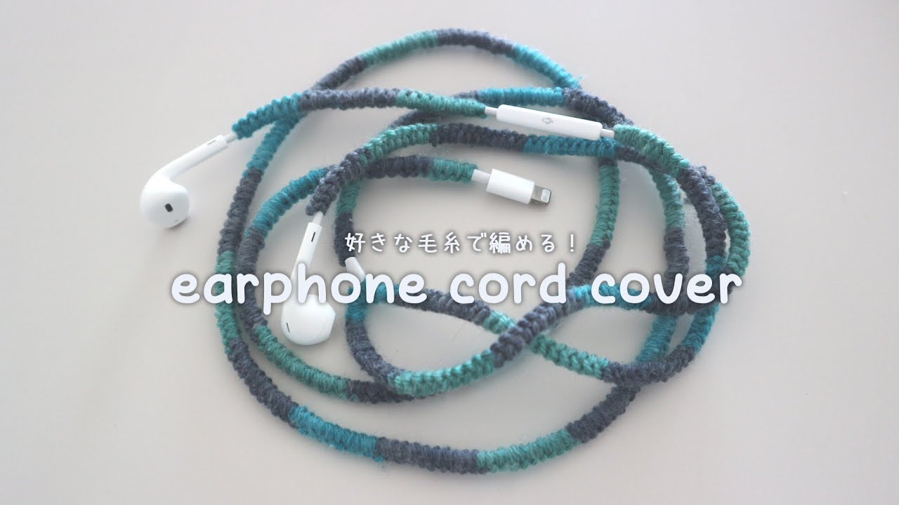 かぎ針編み イヤホンコードカバーの編み方 / How to crochet earphone chord cover 余り糸の活用や、コードの断線防止になる！