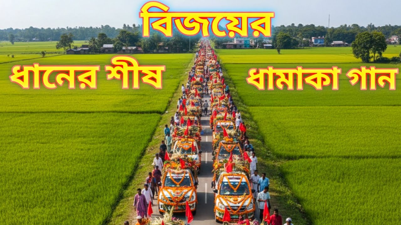 বিজয়ের থামাকা  গান ২ | ধানের শীষের গান | নির্বাচনী ডান্স  | Tarique Rahman | BNP New SONG 2026 