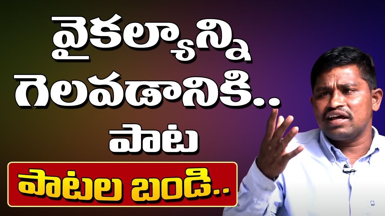 వైకల్యాన్ని గెలవడానికి..పాటపాటలబండి.. || Patala Bandi || Gopi || T10