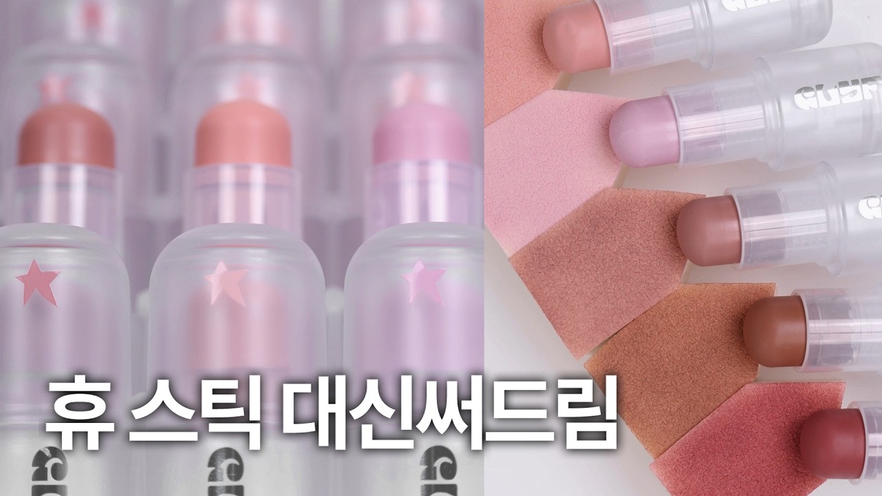 [최초공개] 글맆 휴 스프레드 스틱 대신써드림