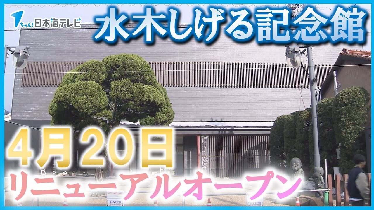 【水木しげる記念館】リニューアルオープン4月20日に決定！　「水木しげるロード」30周年記念イベントで大々的に発表　イベントでは780人のファンが集まるなか俳優ののんさんなどが朗読　鳥取県境港市