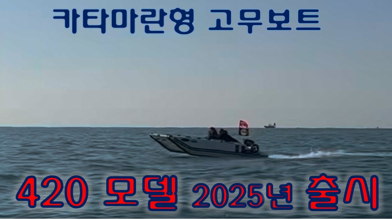 카타마란형 신개념 고무보트 