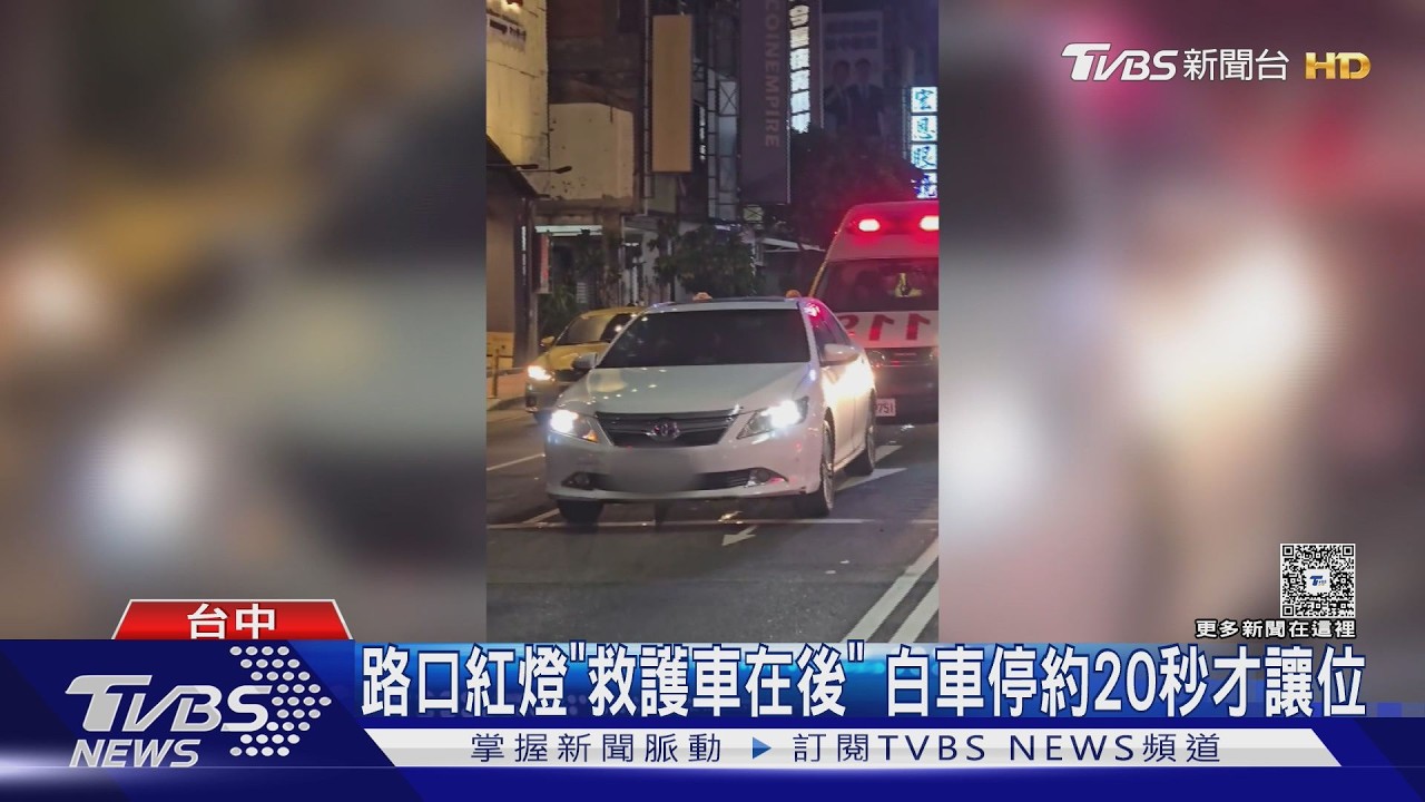 怕科技執法不敢動? 白車擋救護車挨轟｜TVBS新聞 @TVBSNEWS01