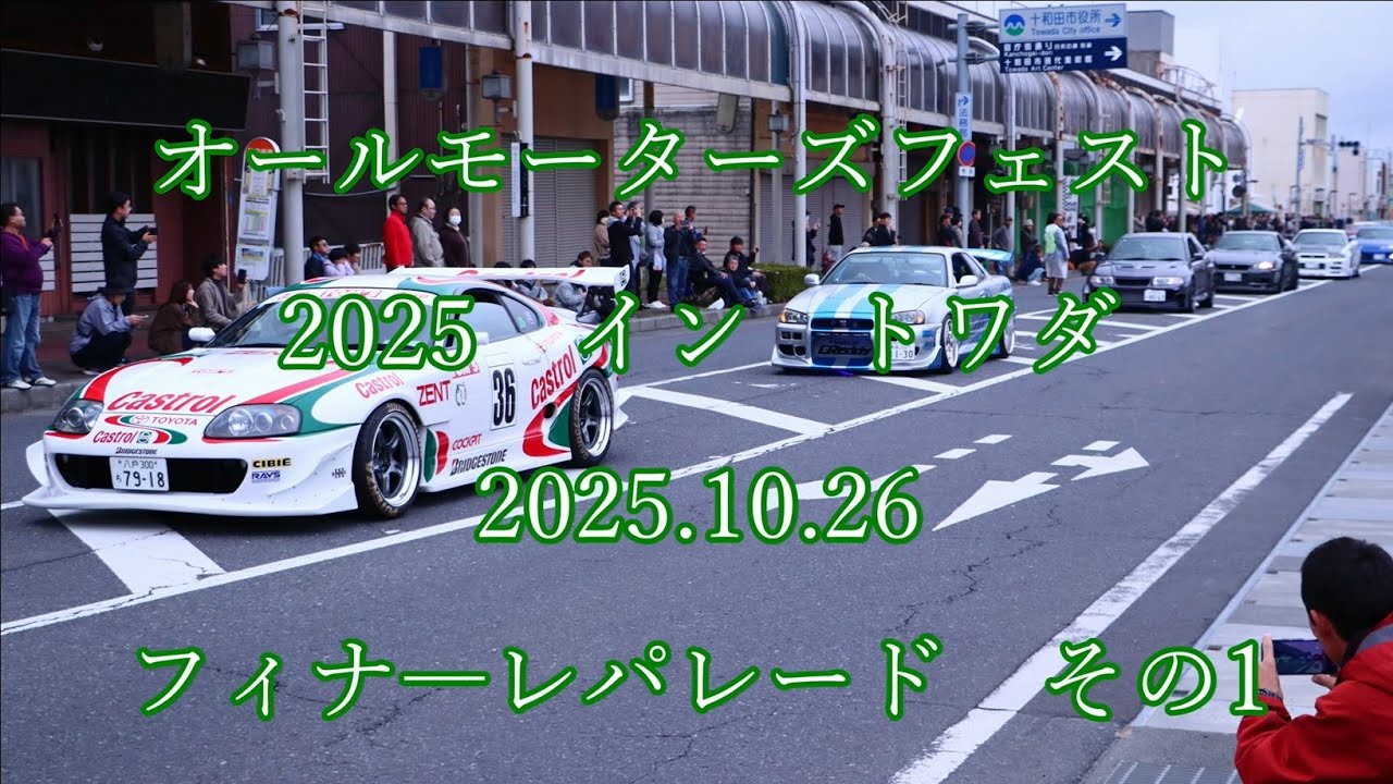 オールモーターズフェスト  2025  イントワダ  2025.10.26  フィナーレパレード  その1  #towada #十和田 #classiccar  #oldcars  #クラシックカー