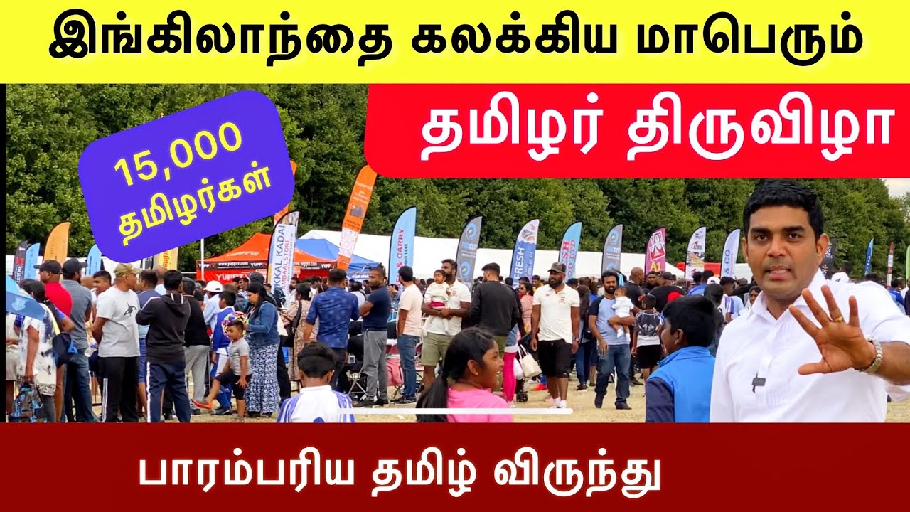 இங்கிலாந்தில் மாபெரும் தமிழர் விழா | Kodai vizha 2022 | London Tamil Bro