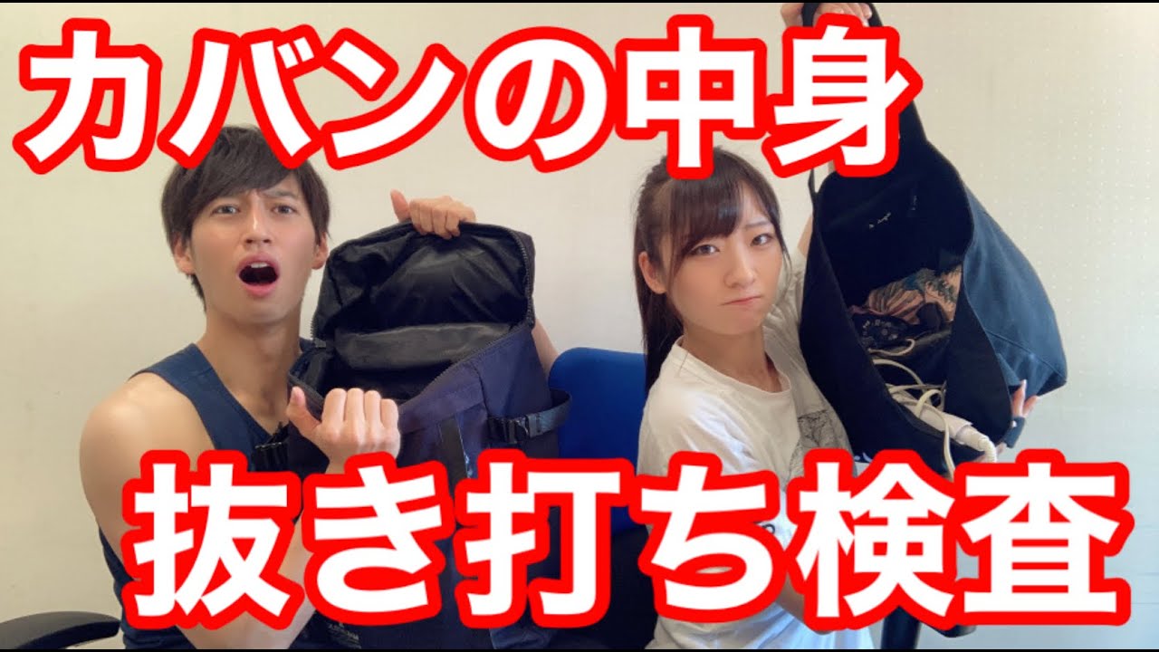 カバンの中身！抜き打ち検査！【ドッキリ】　メガロス草加